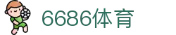 6686体育(中国)体育发展有限公司